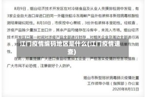 江门疫情编码地区是什么(江门疫情速查)