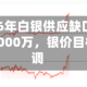 瑞银：2026年白银供应缺口从3亿盎司骤降至6000万，银价目标全线下调