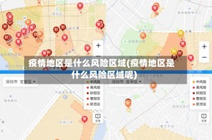 疫情地区是什么风险区域(疫情地区是什么风险区域呢)