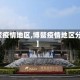 【博鳌疫情地区,博鳌疫情地区分布图】
