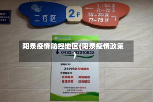 阳泉疫情防控地区(阳泉疫情政策)