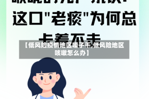 【低风险疫情地区嗓子干,低风险地区咳嗽怎么办】