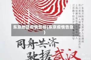 东京地区疫情警报(东京疫情告急)