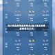 四川地区疫情最新情况(四川地区疫情最新情况今天)