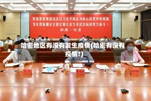 哈密地区有没有发生疫情(哈密有没有疫情?)