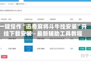 一键操作“迅奇麻将斗牛挂安装”开挂下载安装 - 最新辅助工具教程