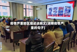 疫情严重地区描述说明文(说明疫情严重的句子)