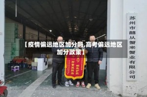 【疫情偏远地区加分吗,高考偏远地区加分政策】