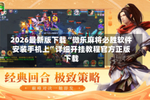 2026最新版下载“微乐麻将必胜软件安装手机上”详细开挂教程官方正版下载
