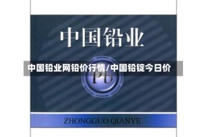 中国铅业网铅价行情/中国铅锭今日价