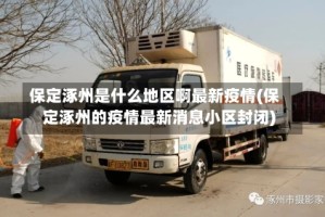 保定涿州是什么地区啊最新疫情(保定涿州的疫情最新消息小区封闭)