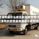 保定涿州是什么地区啊最新疫情(保定涿州的疫情最新消息小区封闭)