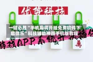一键必胜“手机麻将开挂免费软件下载微乐”科技辅助神器手机版教程