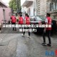 深圳疫情最新封控地区(深圳疫情最新封村图片)