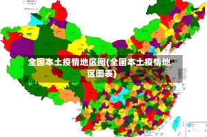 全国本土疫情地区图(全国本土疫情地区图表)