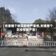【无锡哪个地区疫情严重些,无锡哪个区疫情最严重】