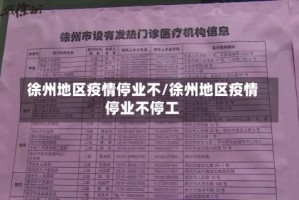 徐州地区疫情停业不/徐州地区疫情停业不停工