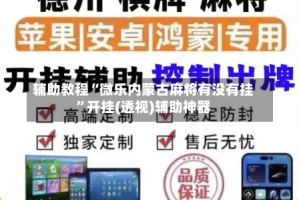 辅助教程“微乐内蒙古麻将有没有挂”开挂(透视)辅助神器