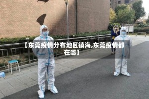 【东莞疫情分布地区镇海,东莞疫情都在哪】