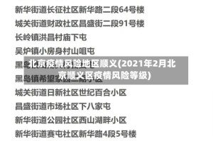 北京疫情风险地区顺义(2021年2月北京顺义区疫情风险等级)