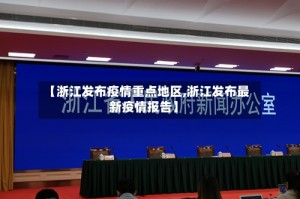 【浙江发布疫情重点地区,浙江发布最新疫情报告】