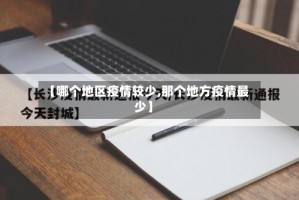 【哪个地区疫情较少,那个地方疫情最少】