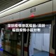 深圳疫情地区福田/深圳福田疫情小区分布