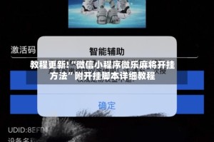 教程更新!“微信小程序微乐麻将开挂方法”附开挂脚本详细教程
