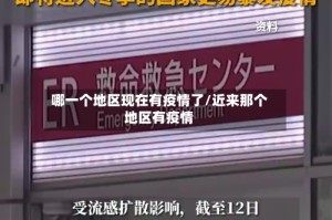 哪一个地区现在有疫情了/近来那个地区有疫情