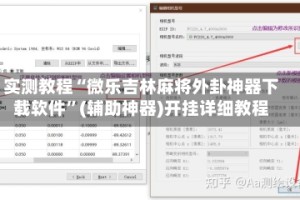 实测教程“微乐吉林麻将外卦神器下载软件”(辅助神器)开挂详细教程