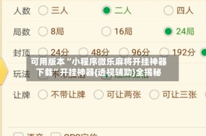 可用版本“小程序微乐麻将开挂神器下载”开挂神器{透视辅助}全揭秘