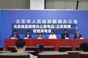 北京地区疫情办公室电话/北京疫情管理局电话