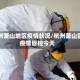杭州萧山地区疫情状况/杭州萧山区疫情管控今天