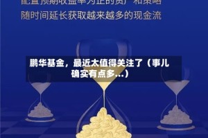 鹏华基金，最近太值得关注了（事儿确实有点多…）