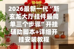 2026最新一代“新玄龙大厅挂件最简单三个步骤”开挂辅助脚本+详细开挂安装教程
