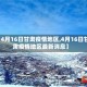 【4月16日甘肃疫情地区,4月16日甘肃疫情地区最新消息】