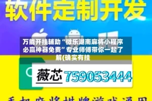 万能开挂辅助“微乐湖南麻将小程序必赢神器免费”专业师傅带你一起了解(确实有挂