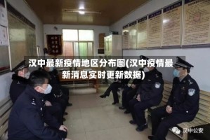 汉中最新疫情地区分布图(汉中疫情最新消息实时更新数据)