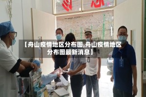 【舟山疫情地区分布图,舟山疫情地区分布图最新消息】