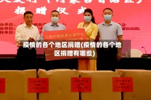 疫情的各个地区捐赠(疫情的各个地区捐赠有哪些)