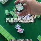推荐一款“微乐麻将小程序万能开挂器”开挂辅助脚本+详细开挂安装教程