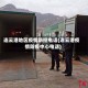 连云港地区疫情防控电话(连云港疫情防疫中心电话)