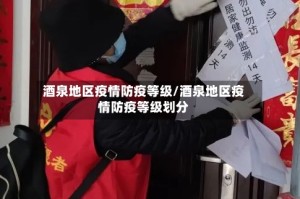 酒泉地区疫情防疫等级/酒泉地区疫情防疫等级划分