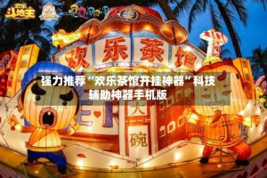 强力推荐“欢乐茶馆开挂神器”科技辅助神器手机版