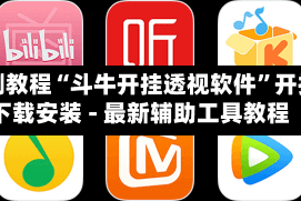实测教程“斗牛开挂透视软件”开挂下载安装 - 最新辅助工具教程
