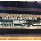 天津西站是疫情地区吗(天津西站是低风险地区吗)