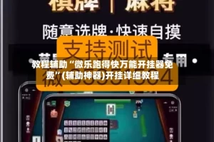 教程辅助“微乐跑得快万能开挂器免费”(辅助神器)开挂详细教程