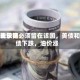 伊朗比较高领袖表示铀必须留在该国，美债和欧债下跌，油价涨