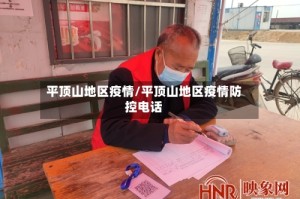 平顶山地区疫情/平顶山地区疫情防控电话