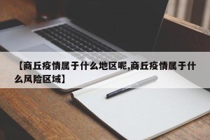 【商丘疫情属于什么地区呢,商丘疫情属于什么风险区域】